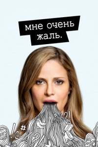  Мне очень жаль (2017) 