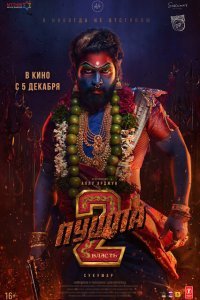  Пушпа 2: Власть (2024) 