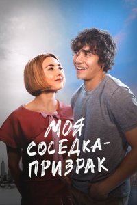  Моя соседка — призрак (2024) 