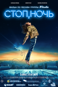  Стоп, ночь (2023) 