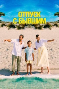  Отпуск с бывшим (2024) 