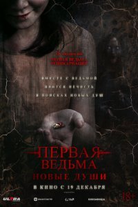  Первая ведьма. Новые души (2024) 