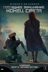  Последнее замыкание. Конец света (2023) 