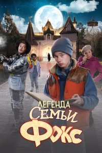  Легенда семьи Фокс (2024) 