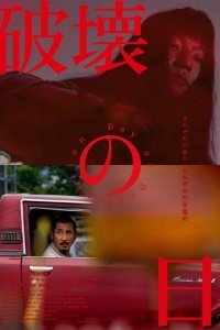  День разрушения (2020) 