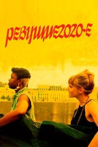  Ревущие двадцатые (2021) 