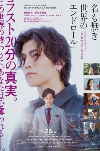  Конец крошечного мира (2021) 