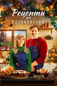  Рецепты для вдохновения (2021) 