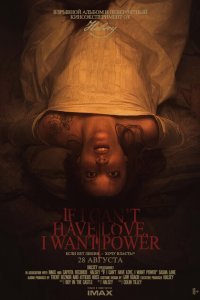  Если я не могу получить любовь, я хочу власть (2021) 