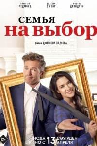  Семья на выбор (2021) 