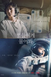  Спроси у звёзд (2025) 