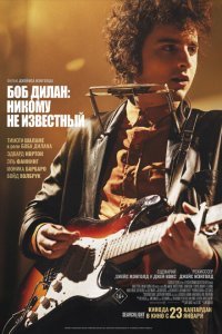  Боб Дилан: Никому не известный (2024) 