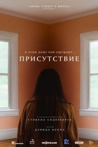  Присутствие (2024) 