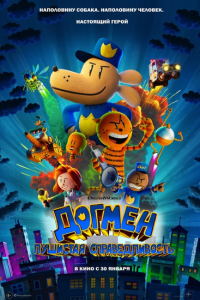  Догмен: Пушистая справедливость (2025) 