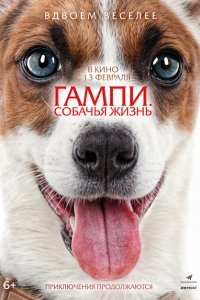  Невероятные приключения Гампи 2 (2024) 