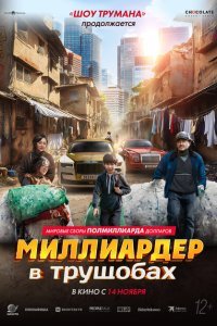  Миллиардер в трущобах (2024) 