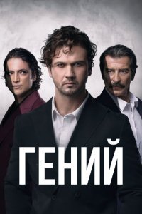  Гений (2024) 