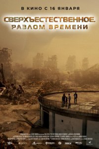  Сверхъестественное. Разлом времени (2024) 