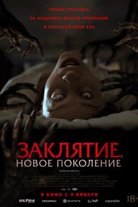  Заклятие. Новое поколение (2024) 