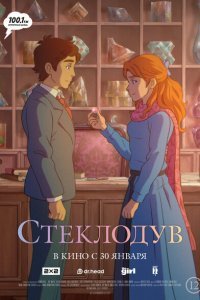  Стеклодув (2024) 