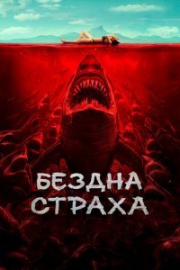  Бездна страха (2023) 