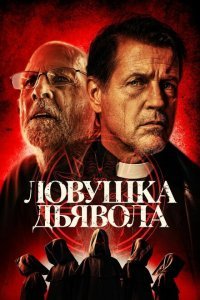  Дьявольская ловушка (2024) 