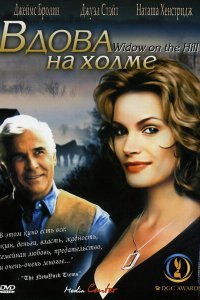  Вдова на холме (2005) 
