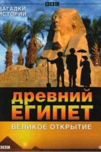  BBC: Древний Египет. Великое открытие (2005) 