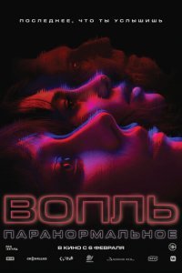  Вопль (2024) 