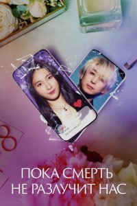  Пока смерть не разлучит нас (2023) 