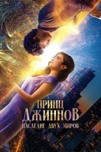  Принц Джиннов. Наследие двух миров (2023) 
