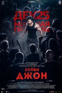  Бейби Джон (2024) 