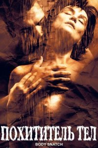  Похититель тел (2003) 