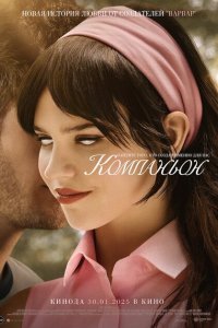  Компаньон (2025) 