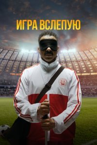  Игра вслепую (2023) 