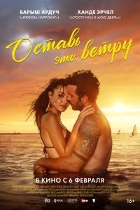  Оставь это ветру (2025) 