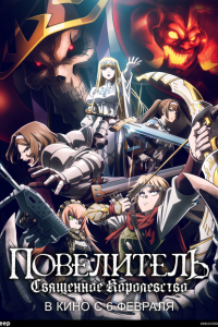  Повелитель: Святое королевство (2024) 
