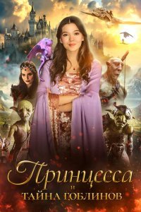  Принцесса и тайна гоблинов (2024) 