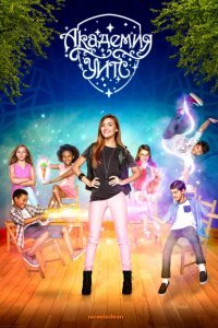  Академия Ведьм (2005) 