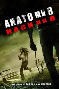  Анатомия насилия (2005) 