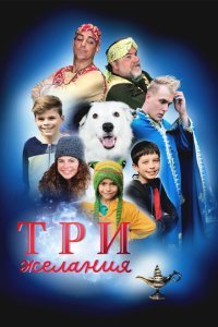  Три желания (2022) 