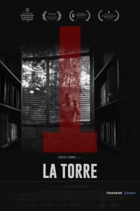  Башня (2020) 