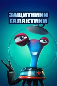  Защитники галактики (2021) 