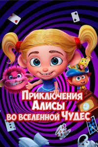  Приключения Алисы во вселенной Чудес (2021) 