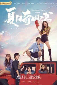  Мой невероятный летний роман (2023) 