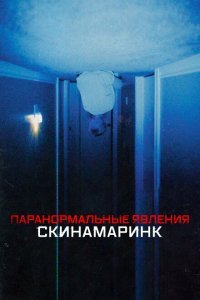  Паранормальные явления. Скинамаринк (2022) 