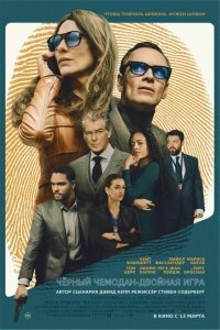  Чёрный чемодан – двойная игра (2025) 