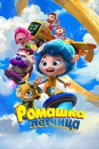  Ромашка-лётчица (2024) 