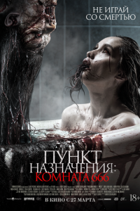  Пункт назначения: Комната 666 (2024) 