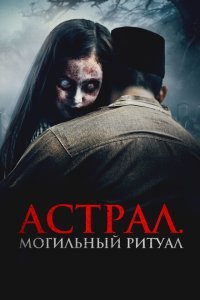  Астрал. Могильный ритуал (2024) 